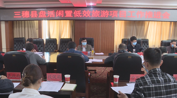 我縣召開長征國家文化公園三穗建設區、民族文化生態保護實驗區、盤活閑置低效旅游項目推進工作會